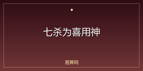 七杀为喜用神