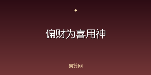 偏财为喜用神