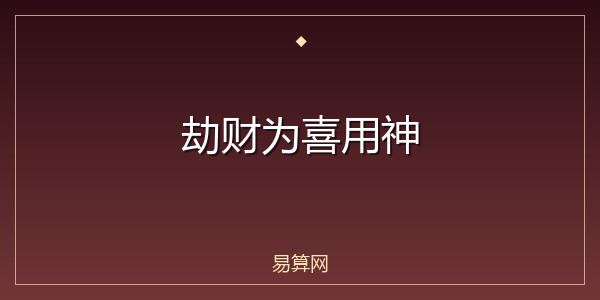 劫财为喜用神