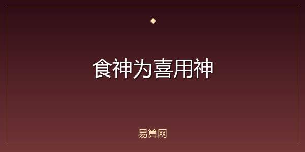 食神为喜用神