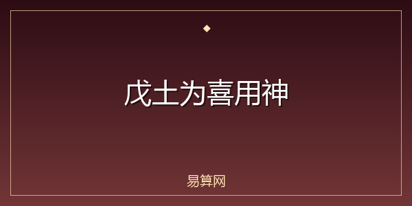 戊土为喜用神