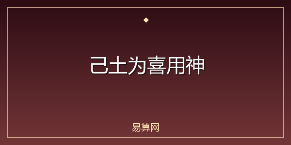 己土为喜用神