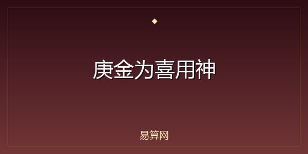 庚金为喜用神