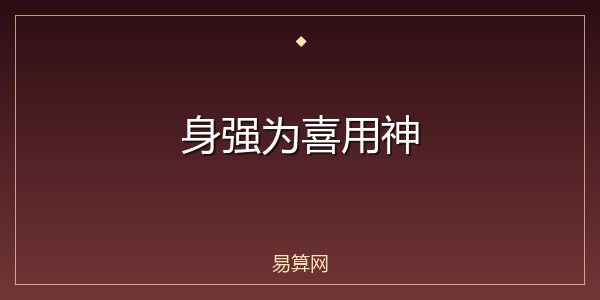 身强为喜用神