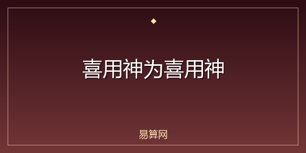 喜用神为喜用神
