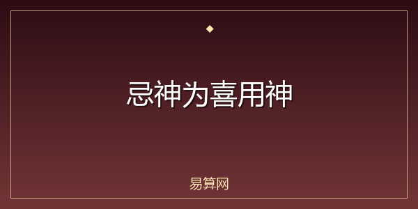 忌神为喜用神