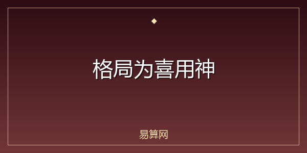 格局为喜用神