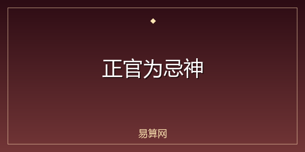 正官为忌神