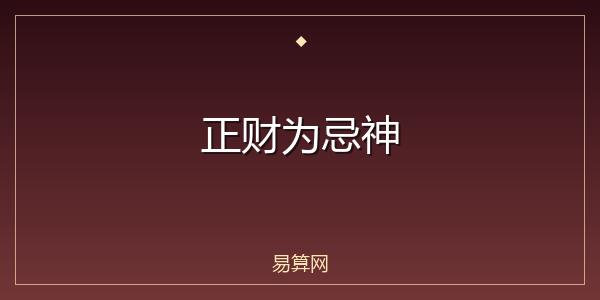正财为忌神