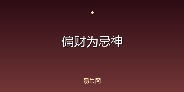 偏财为忌神