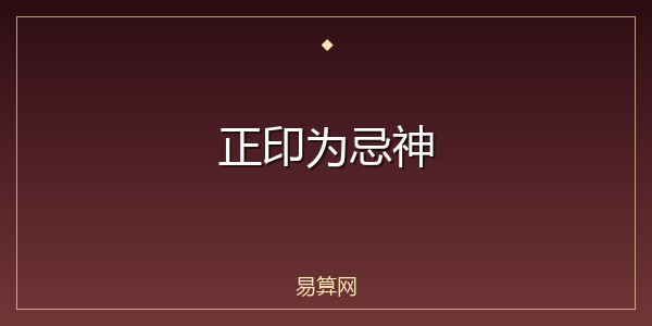 正印为忌神