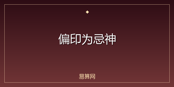 偏印为忌神