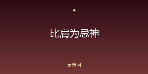 比肩为忌神