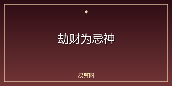 劫财为忌神