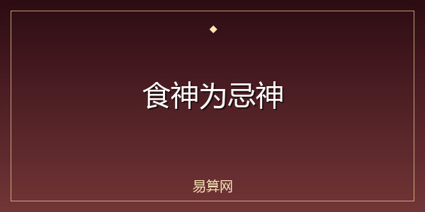 食神为忌神