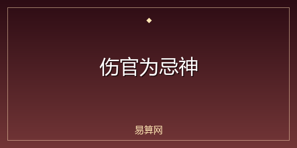 伤官为忌神