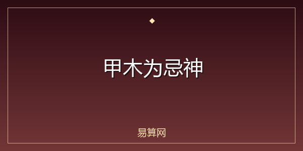 甲木为忌神