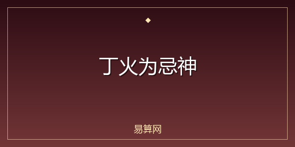 丁火为忌神