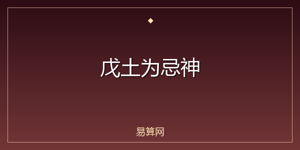 戊土为忌神