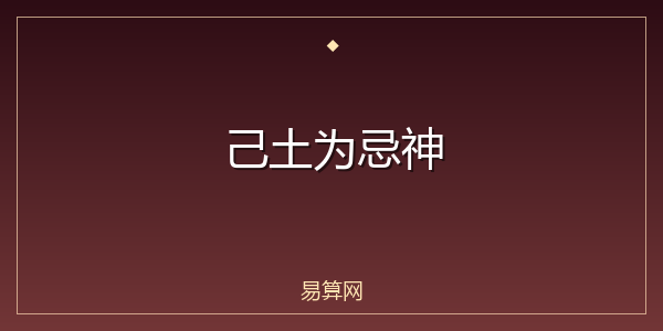 己土为忌神