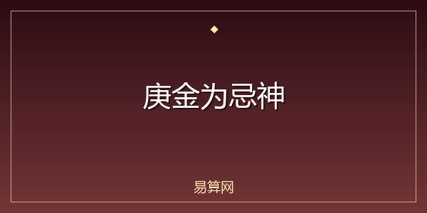 庚金为忌神
