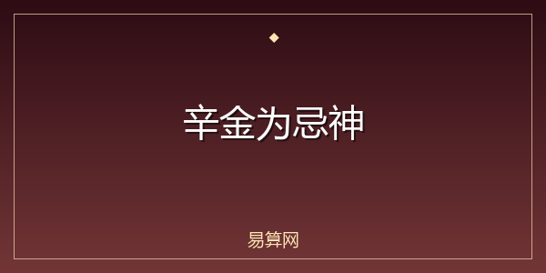 辛金为忌神