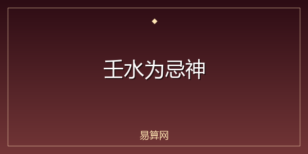 壬水为忌神