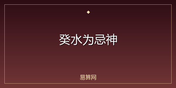 癸水为忌神
