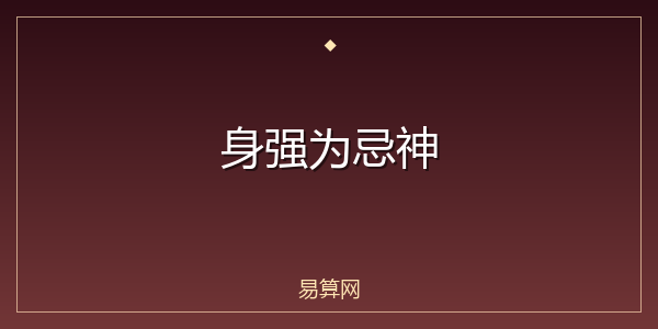 身强为忌神
