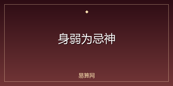 身弱为忌神