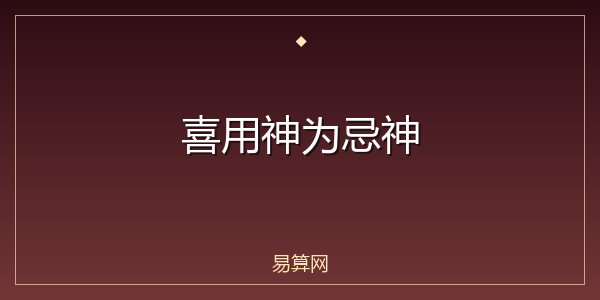 喜用神为忌神