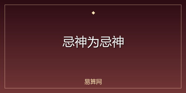 忌神为忌神