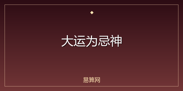 大运为忌神
