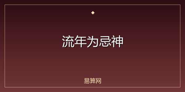 流年为忌神