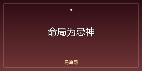 命局为忌神