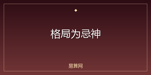 格局为忌神