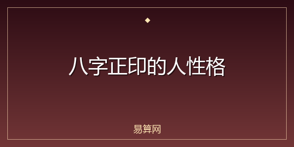 八字正印的人性格