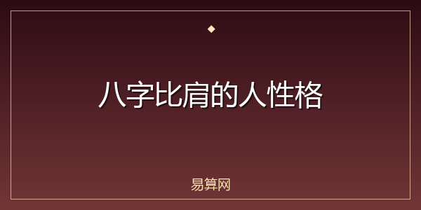 八字比肩的人性格