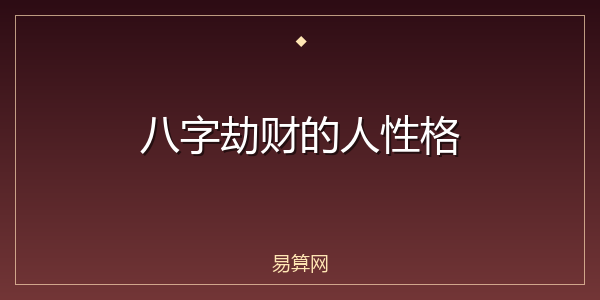 八字劫财的人性格
