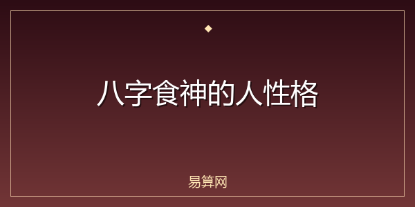 八字食神的人性格
