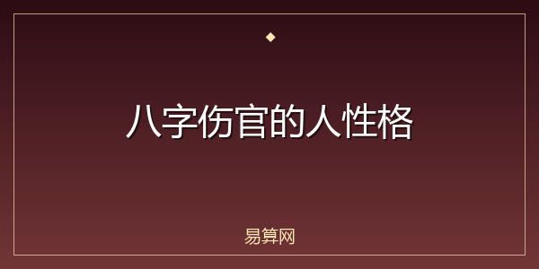 八字伤官的人性格