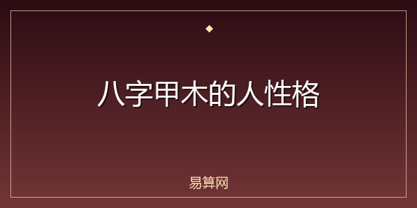 八字甲木的人性格