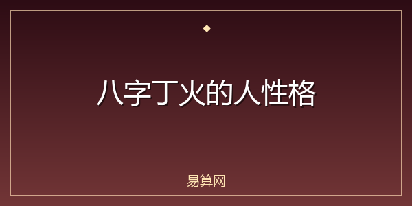 八字丁火的人性格