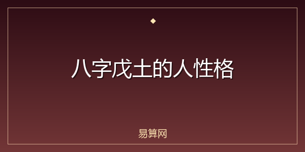八字戊土的人性格