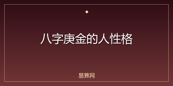 八字庚金的人性格