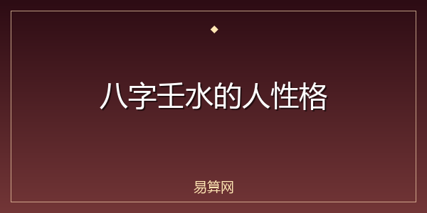 八字壬水的人性格