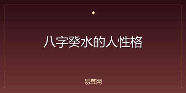 八字癸水的人性格