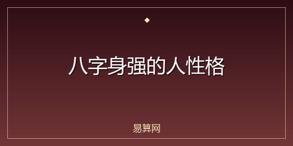 八字身强的人性格