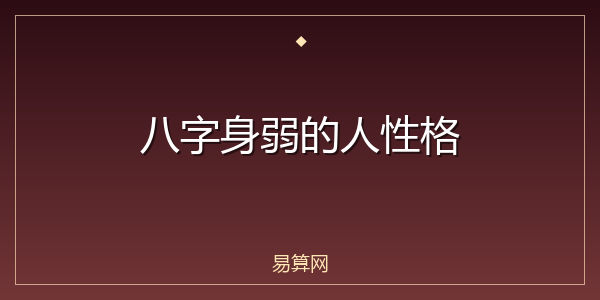 八字身弱的人性格