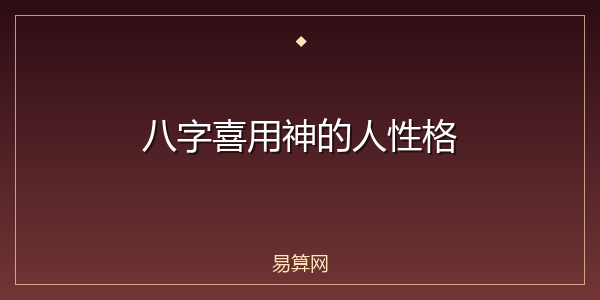 八字喜用神的人性格